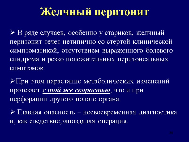 30 Желчный перитонит  В ряде случаев, особенно у стариков, желчный перитонит течет нетипично